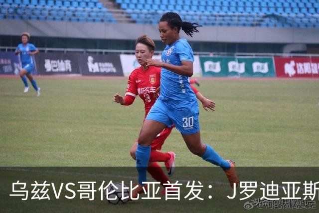 乌兹VS哥伦比亚首发：J罗迪亚斯先发 胡桑诺夫出战