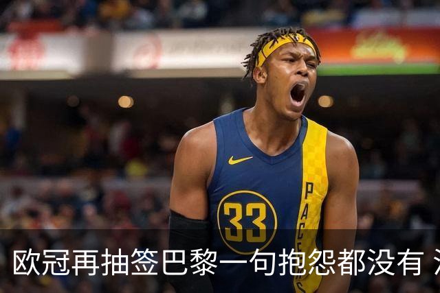 欧冠再抽签巴黎一句抱怨都没有 法媒：真耻辱！