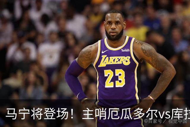 马宁将登场！主哨厄瓜多尔vs库拉索，中国裁判历史第二人
