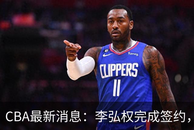 CBA最新消息：李弘权完成签约，广州放弃郭艾伦，徐昕好日子到头